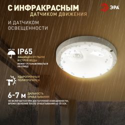 Светильник ЖКХ светодиодный ЭРА SPB-201-3-40K-008 8Вт 4000K IP65 D140 круг с ИК датчиком движения