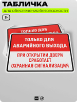 Табличка для обеспечения безопасности "Только для аварийного выхода, сработает сигнализация", для производства, предприятия, организаций, 40х30 см, Silver Plane x Айдентика Технолоджи