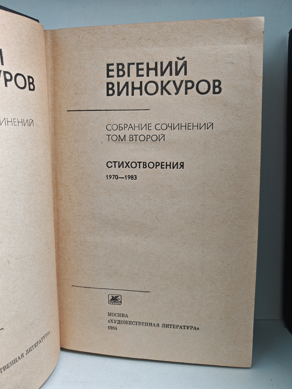 Евгений Винокуров. Собрание сочинений в трёх томах