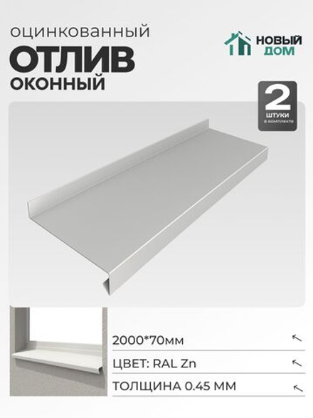 Отлив оконный, длина 2000мм, полка 70мм, Оцинкованный (RAL Zn), 0,45мм, комплект 2 шт.
