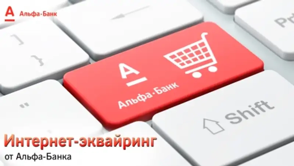 Альфа-Банк - Интернет эквайринг