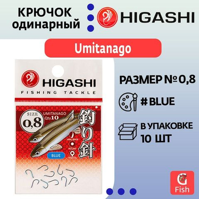 Крючок одинарный HIGASHI Umitanago ringed #3 Blue