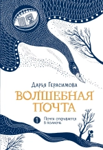 Волшебная почта Кн. 1. Почта открывается в полночь