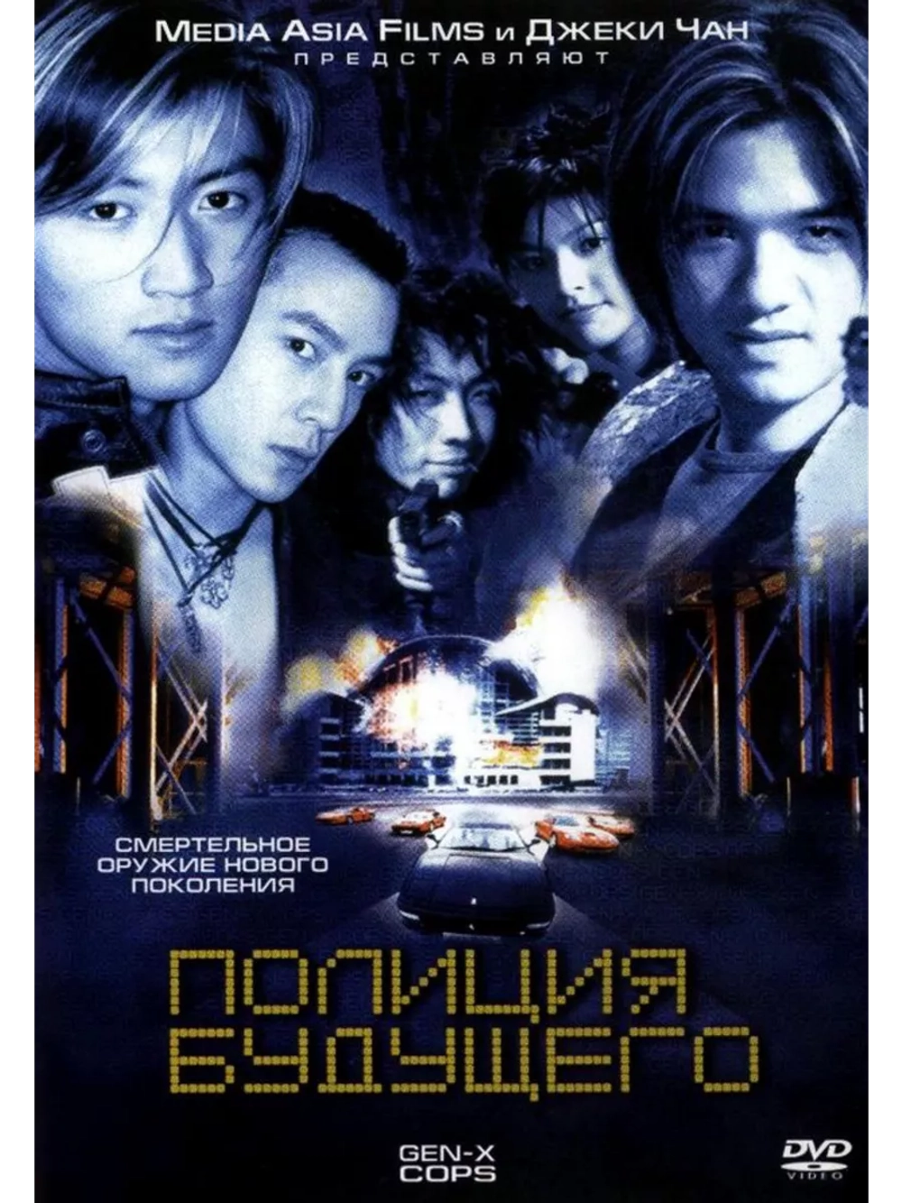 Полиция будущего (1999) (DVD-R)