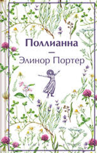 Набор "Истории о невероятных девочках (комплект из 3 книг: Аня из Зелёных Мезонинов, Динка, Поллианна)