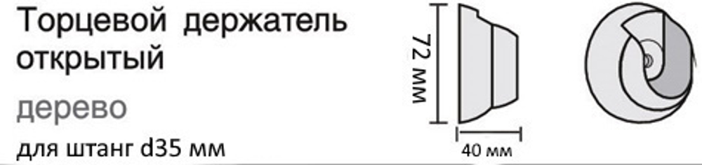 Торцевой держатель деревянный открытый для штанг d35 мм, цвет темная вишня