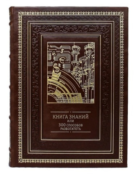 "Книга знаний или 300 способов разбогатеть" Книга подарочная в кожаном переплете