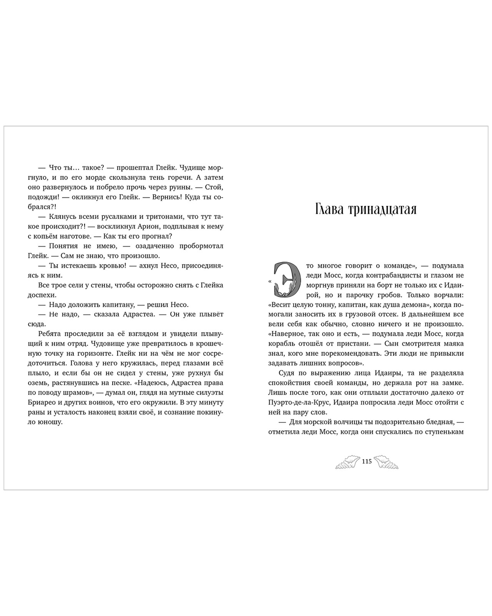 Пенелопа Квиллс. Ледяное царство