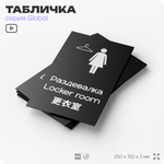Табличка Мужская раздевалка, на дверь и стену, информационная и мультиязычная (русский, английский, китайский), серия GLOBAL, 25х15 см, Айдентика Технолоджи