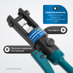 OPT-PR033090 Ручной гидравлический пресс (кримпер), 9 т, 10-300 мм²