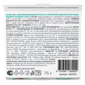 Ламистер Brit Care для взрослых кошек, индейка и кальмар в желе