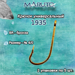 Крючки для рыбалки Maruto 1935 BR № 1/0 2упк по 10шт