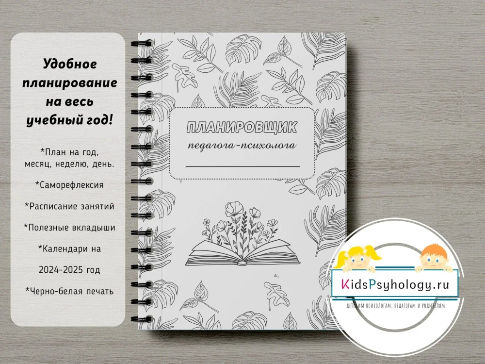 Планировщик педагога-психолога
