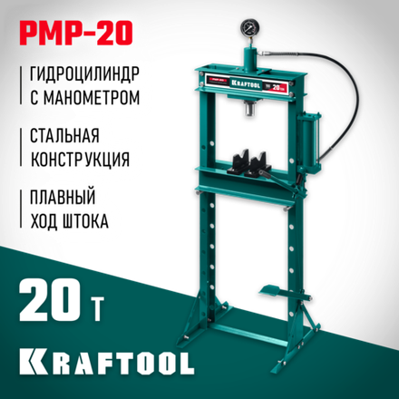 KRAFTOOL PMP-20, 20 т, гидравлический пресс с гидронасосом и манометром (43472-20)