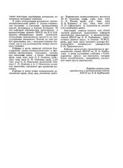 Архитектура гражданских и промышленных зданий. Том 5. Промышленные здания | Л. Ф. Шубин