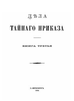 Русская историческая библиотека, издаваемая Археографической Комиссией. Том 23 | Нет автора