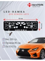 Рамка  с LED подсветкой надписи. Москва Lexus