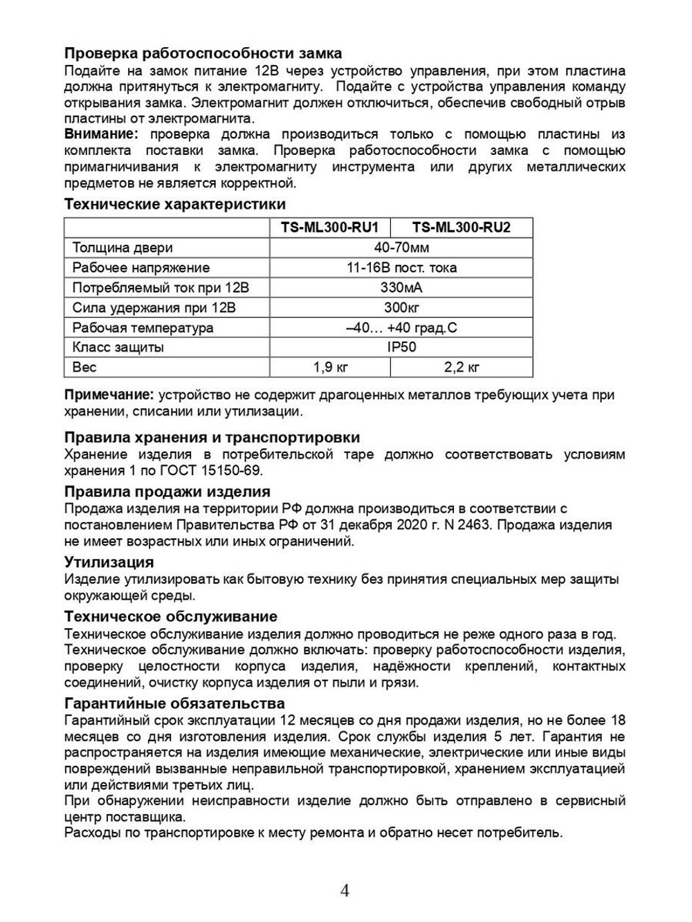 Замок электромагнитный TS-ML300-RU1 (черный)