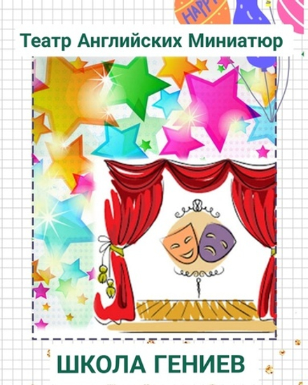 Театр английских миниатюр