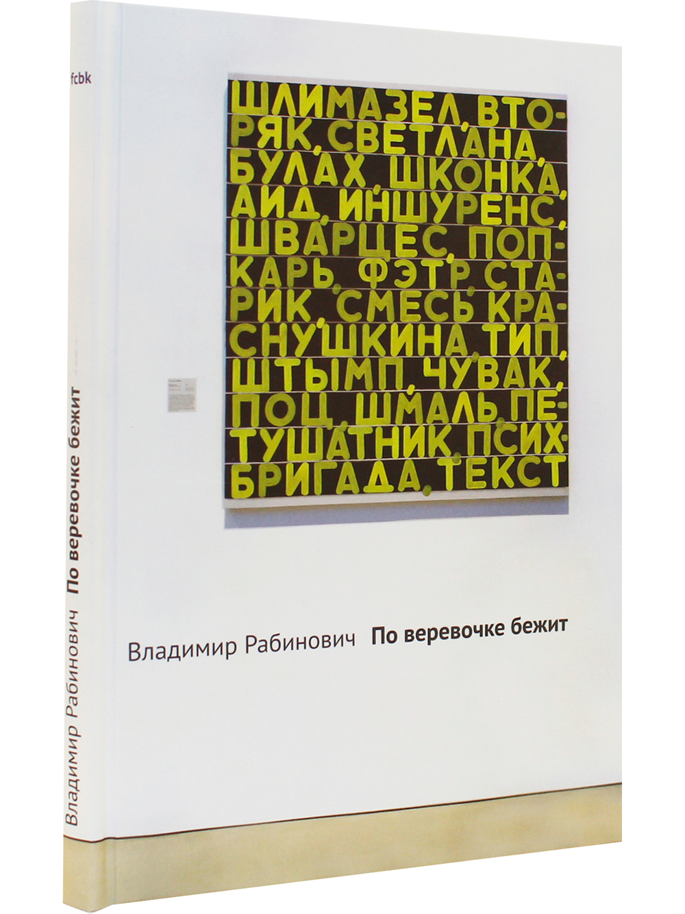 По веревочке бежит