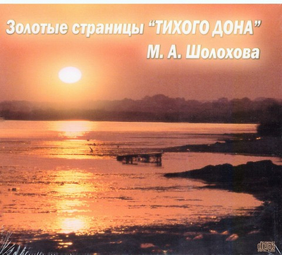 3 CD - Золотые страницы Тихого Дона М. А. Шолохова