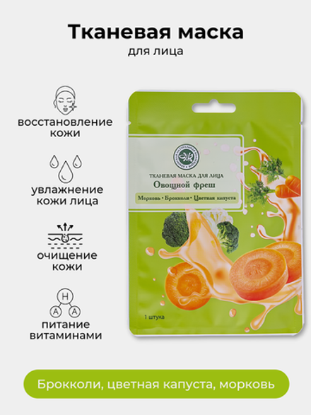 Тканевая маска для лица SUPERFOOD Овощной фреш Брокколи, Цветная капуста, Морковь Крымская Натуральная Коллекция  маска антиоксидант