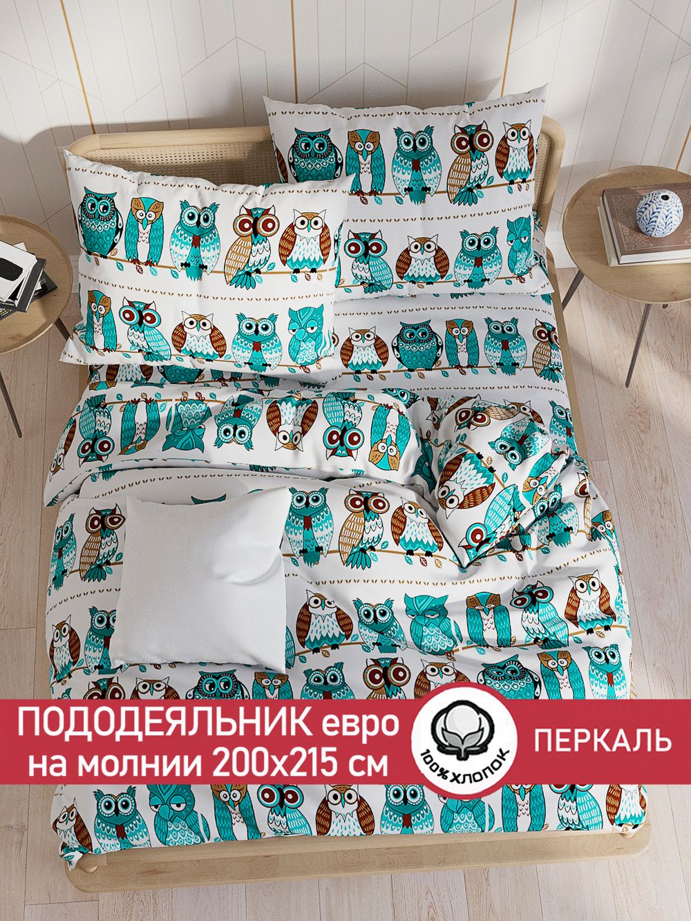 Пододеяльник перкаль Сказка "Совенок" евро на молнии 200x215 см