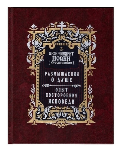 Размышления о душе. Опыт построения исповеди. Архимандрит Иоанн (Крестьянкин)