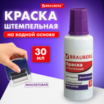 Краска штемпельная BRAUBERG PROFESSIONAL clear stamp фиолетовая 30 мл на водной основе (12 штук в упаковке)