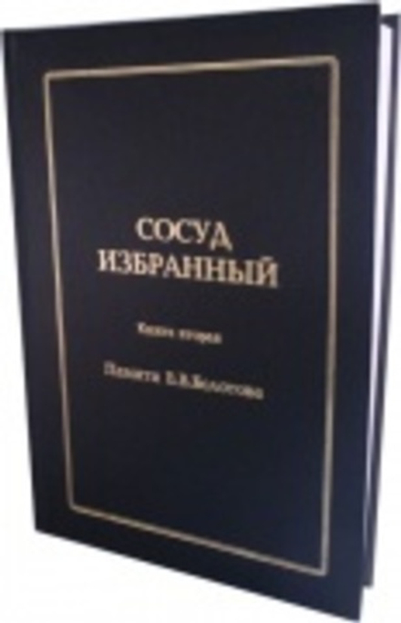 Сосуд избранный (Санкт-Петербург)