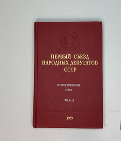 Первый съезд народных депутатов СССР. 25 мая-9 июня 1989 г. В 6 т. Стенографический отчет. М. 1989 г