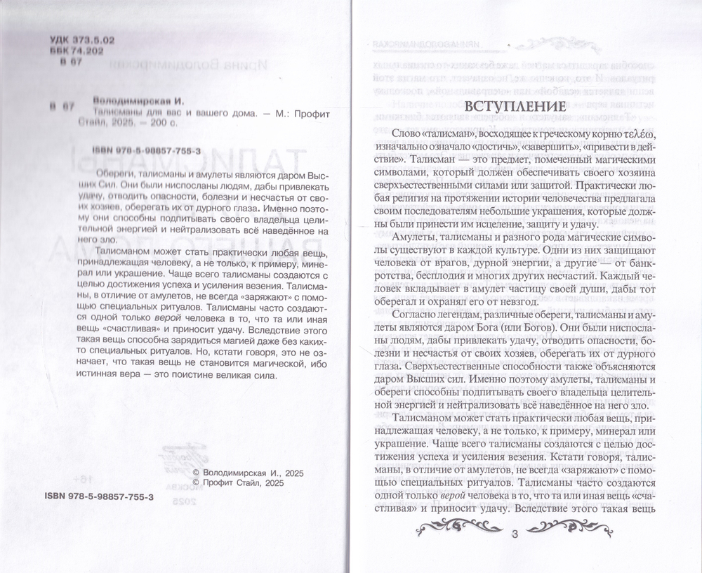 Талисманы для вашего дома