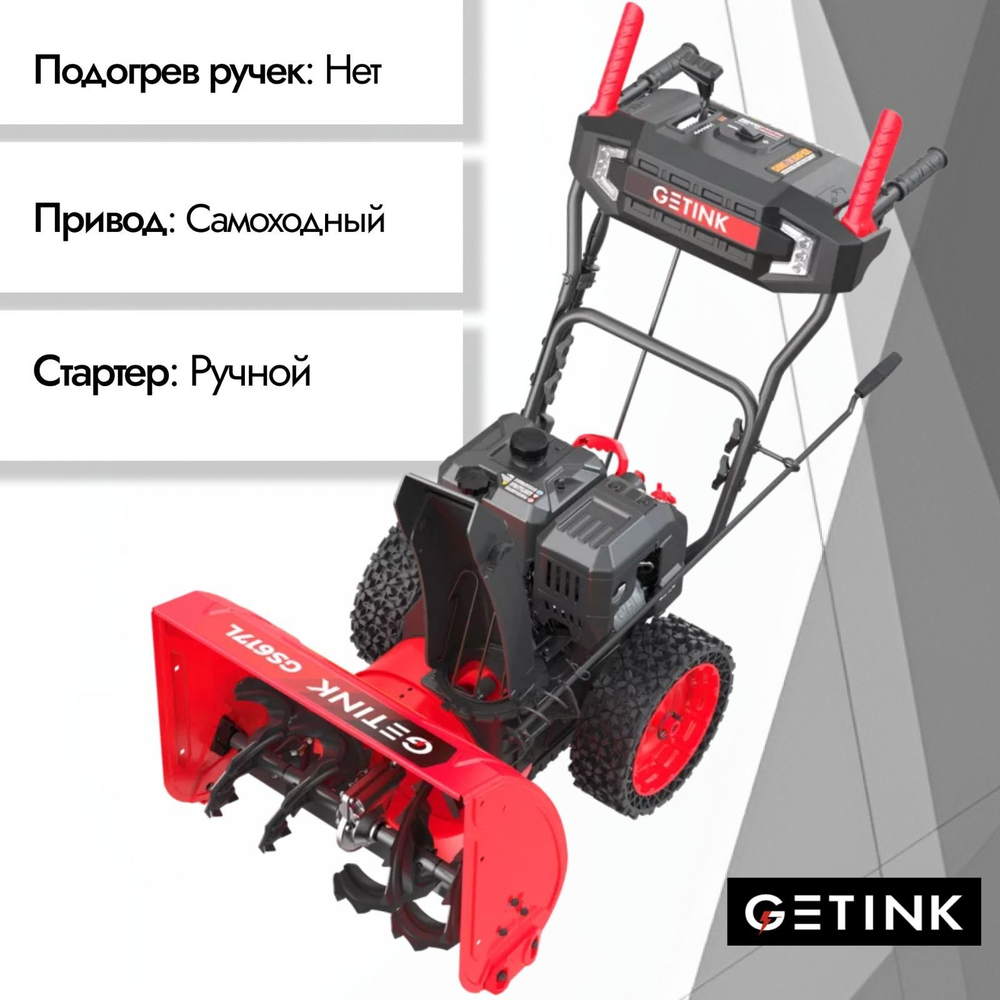 Снегоуборщик бензиновый GETINK GS617L