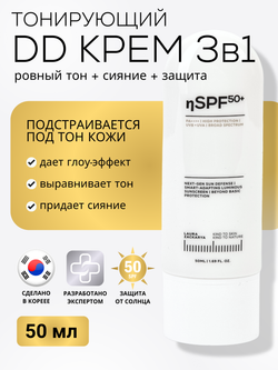 DD-КРЕМ 3в1 - SPF50 ЗАЩИТА, ВЫРАВНИВАНИЕ ТОНА И СИЯНИЕ КОЖИ