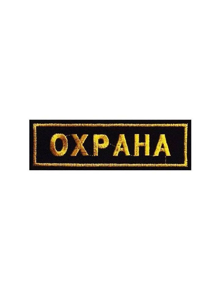 Нашивка Охрана на грудь вышитая