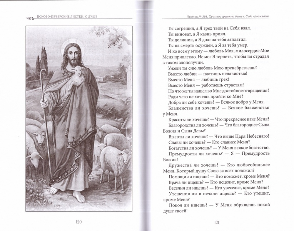 Душа. Ее жизнь и законы. Псково-печерские листки. Выпуск 1