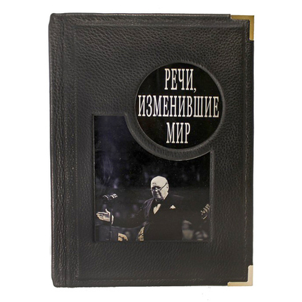 "Речи, изменившие мир" Книга подарочная в обложке из натуральной кожи