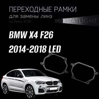 Переходные рамки для замены линз на BMW X4 F26 2014-2018 Led