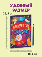 Обучение в сказках. Развитие речи. Логопедические сказки