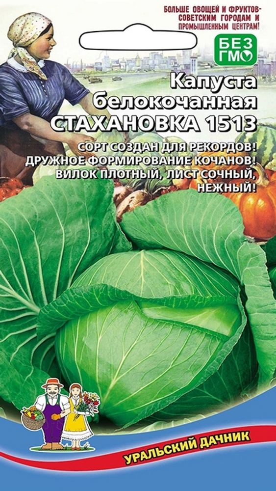 Капуста б/к &quot;G. Стахановка 1513&quot; 0,3г., Россия.