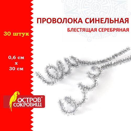 Проволока синельная для творчества "Блестящая", серебряная, 30 шт., 0,6х30 см, ОСТРОВ СОКРОВИЩ, 661544