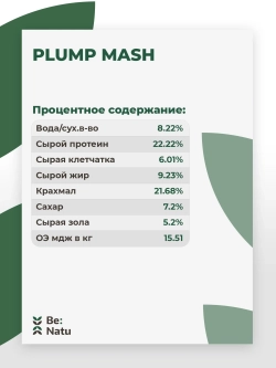 Plump mash 20 кг