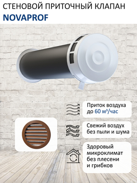 Шумозащитный вентиляционный стеновой клапан КИВ-125 NovaPROF, с вентиляционным каналом 0,5 м и алюминиевой фасадной решеткой с сеткой RAL8017, коричневый