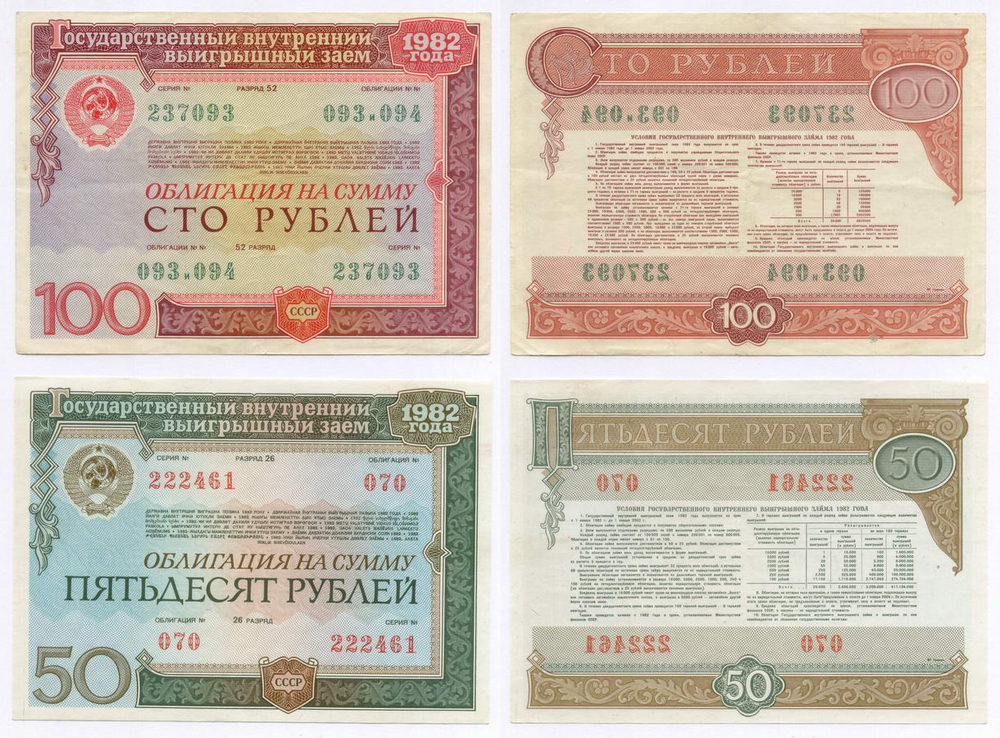 Облигации 100 и 50 рублей 1982 год. Серии №№ 237093 и 222461. VF, XF