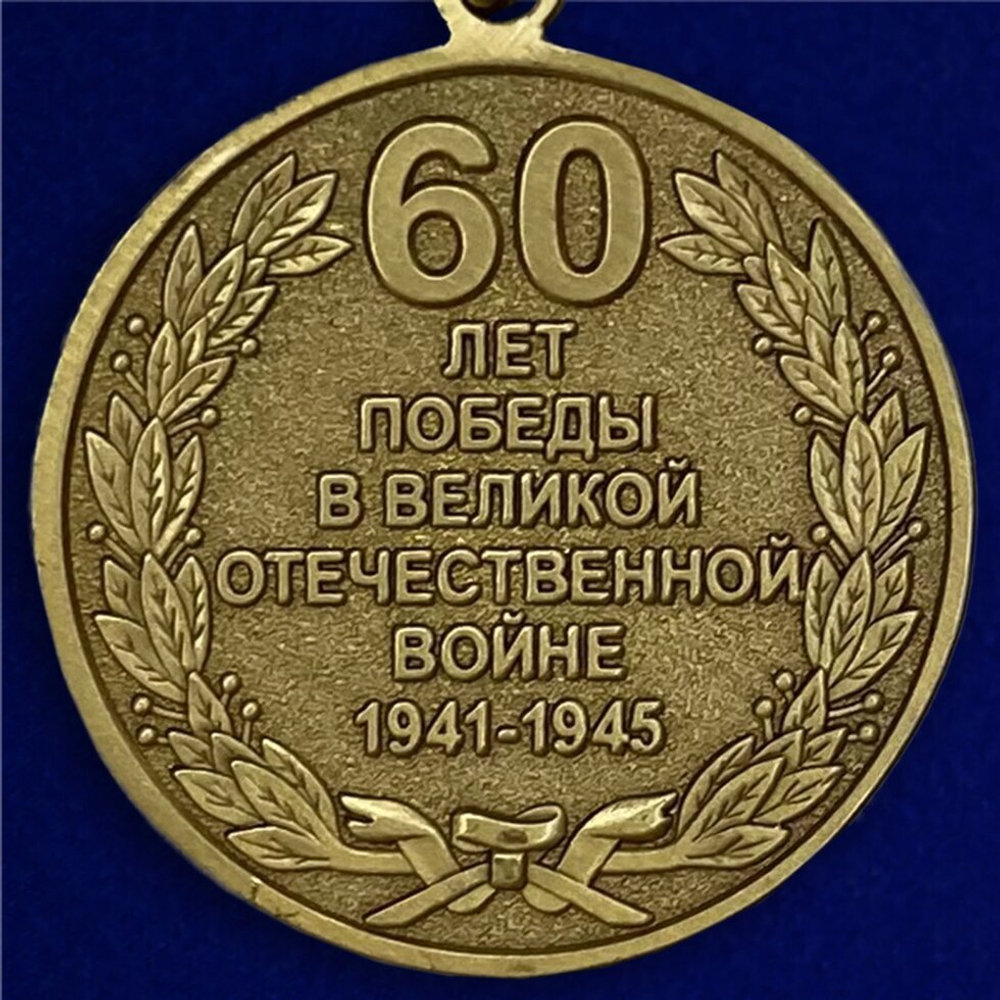 Юбилейная медаль "60 лет Победы в Великой Отечественной войне"