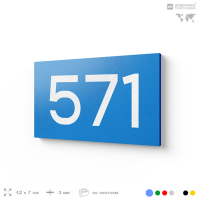 Номер на дверь 571, табличка на дверь для офиса, квартиры, кабинета, аудитории, склада, голубая 120х70 мм, Айдентика Технолоджи