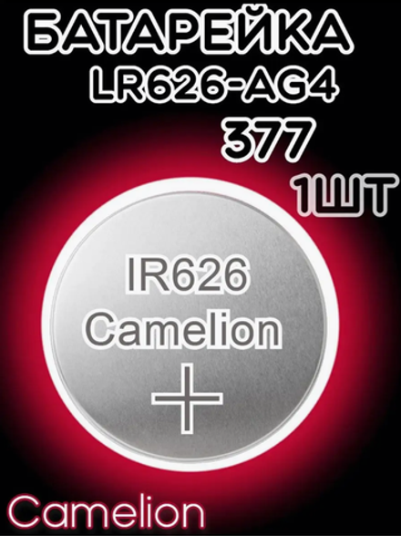 Батарейка часовая R377 (LR626 LR66) Camelion AG04