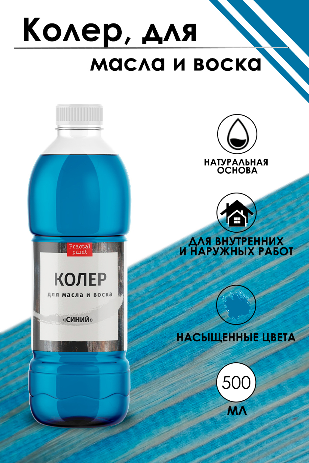 Колер для масла и воска «Синий»