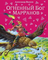 Огненный бог Марранов