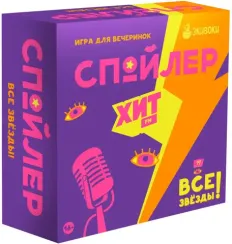 Спойлер Все звезды